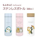 mofusand もふさんど モフサンド ステンレスボトル 300ml 水筒 ネコ柄 猫雑貨 猫 雑貨 ヂュノ 動物 人気 ネコ プレゼント サメにゃん うさぎとねこ えび天にゃん