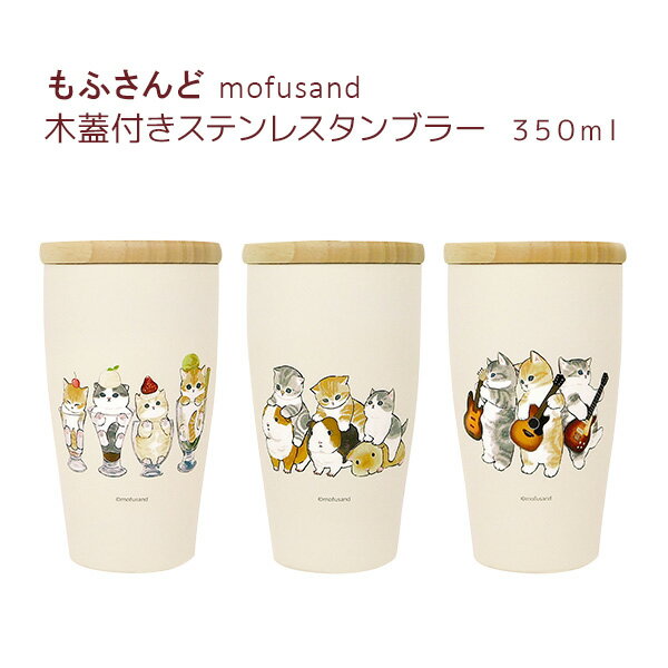 mofusand モフサンド もふさんど グッズ 木蓋付き ステンレス タンブラー ネコ柄 猫雑貨 350ml オフィス 天然木蓋 真空二重構造 プレゼント モルモット試乗会 猫パフェ 君のために歌う「にゃー」