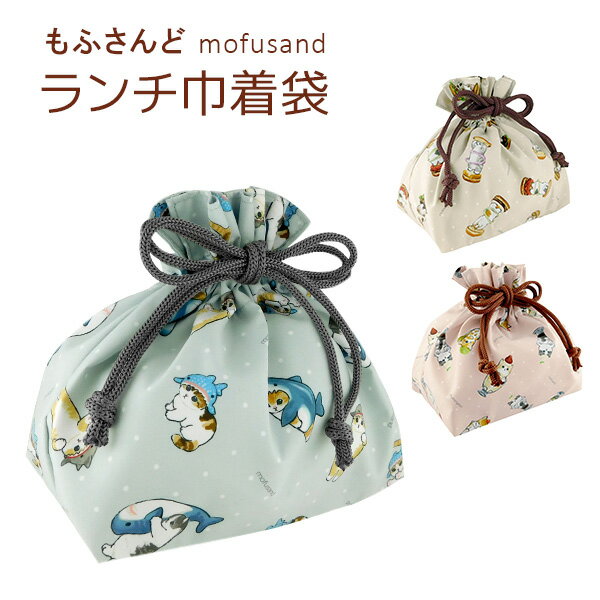もふさんど モフサンド mofusand グッズ サメにゃん ランチ 巾着袋 ネコ柄 猫雑貨 お弁当 猫 雑貨 ヂュノ 動物 人気 ネコ プレゼント さめにゃん...