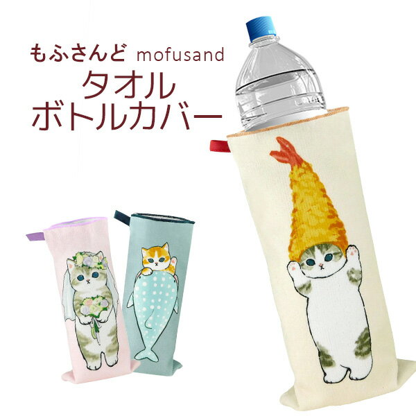もふさんど ぢゅの モフサンド mofusand タオルボトルカバー ネコ柄 猫雑貨 500ml ペットボトル 簡易ポーチ 消臭スプレー 吸水タオルカバー ハンカチ マイクロファイバー えび天にゃん さめにゃん ウェディングにゃんのサムネイル