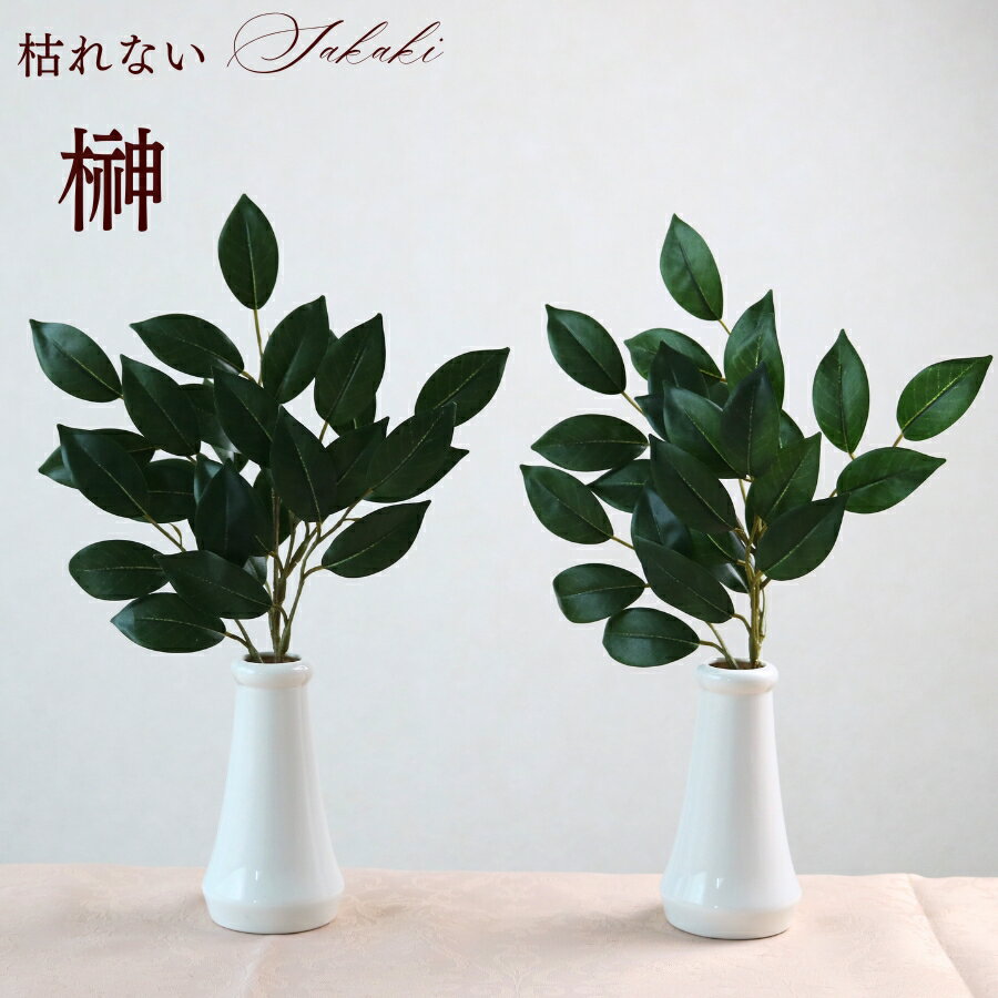 榊 造花 送料無料 フェイク さかき リアル セット お手入れ不要 高品質 一対 二対 送料無料 枯れない 楽 最強配送 1対 2対