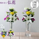 仏花 造花 セット お墓用 一対 仏壇用 フラワー 2束 洋風 アレンジ お供え お彼岸 お花 初盆 法事 仏事 弔事 命日 月命日 供養花 仏壇花 正月 フェ...
