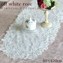 テーブルセンター テーブルランナー モダン チュール レース ホワイト 上品 かわいい エレガント off white rose 40×120cm オフホワイト...