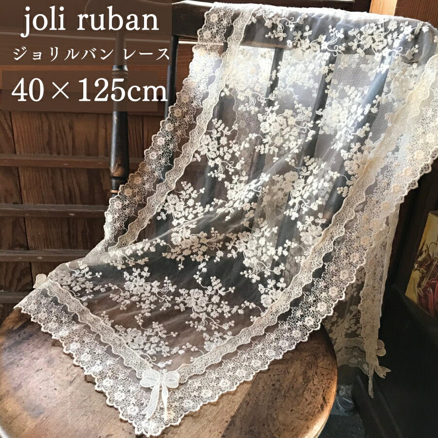 テーブルセンター おしゃれ レース チュールレース リボン 高級感 ホワイト 白 ジョリルバン テーブル..