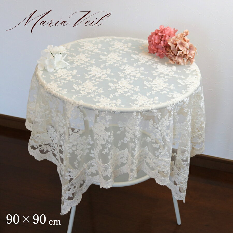 テーブルクロス 円卓 ホワイト 正方形 おしゃれ 90cm レース マルチクロス インテリア トップクロス ア..