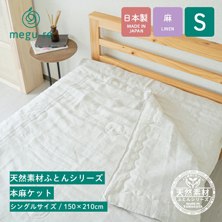 本麻肌掛けケットシングルサイズ/1...