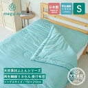 再生繊維リヨセル 掛け布団 シングルサイズ / 150×210cm 日本製 肌掛けケット天然繊維 天然素材 国産 めぐりの天然素材ふとんシリーズ