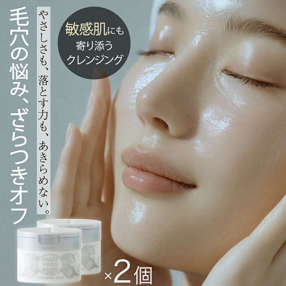 ハリーヴィーナス クレンジングバーム 90g×2個セット 送料無料 敏感肌 乾燥肌 メイク落とし W洗顔不要 生バーム エイジングケア 毛穴 くすみ クレンジ…