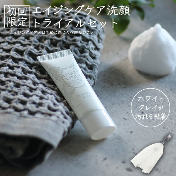 【美ST掲載】 エイジングケア 洗顔フォーム 毛穴黒ずみ クレイ 洗顔料 洗顔 石けん 泥 泡 角質 毛穴 洗浄 せっけん 美容 スキンケア 乾燥 ケア 保湿 ヒアルロン酸 お試し トライアル 30g 初回限定 泡立てネット付 ハリーヴィーナス プラチナウォッシュ 【送料無料】