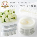 【美ST掲載・ananモテコスメ受賞】 ハリーヴィーナス クレンジングバーム 90g×6個セット+トライアルプレゼント 送料無料 メイク落とし W洗顔不要 生バ...