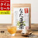 【送料無料・2袋セット】国産 なた豆茶 3g×30包 2袋セット なた豆100％ (岡山県 なた…