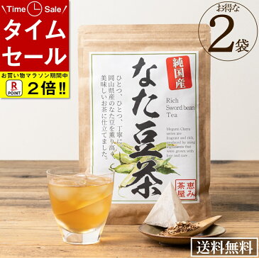 【送料無料・2袋セット】国産 なた豆茶 3g×30包 2袋セット なた豆100％ (岡山県 なたまめ茶 ナタマメ茶) ティーバッグ ティーパック ノンカフェイン 添加物不使用 無添加 メール便 恵み茶屋