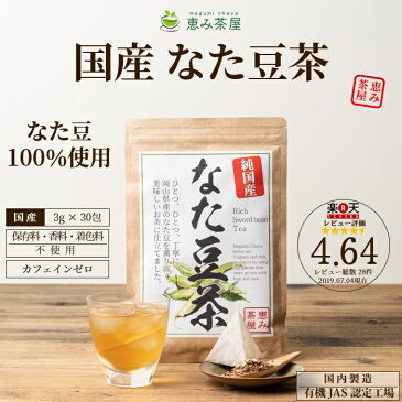 【送料無料】国産 なた豆茶 3g×30包 なた豆100％ (岡山県 なたまめ茶 ナタマメ茶) ティーバッグ ティーパック ノンカフェイン 添加物不使用 無添加 メール便 恵み茶屋