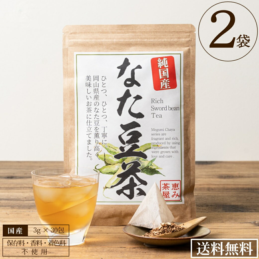 【 ★4.6超 / 2袋セット 】国産 なた豆茶 3g×30