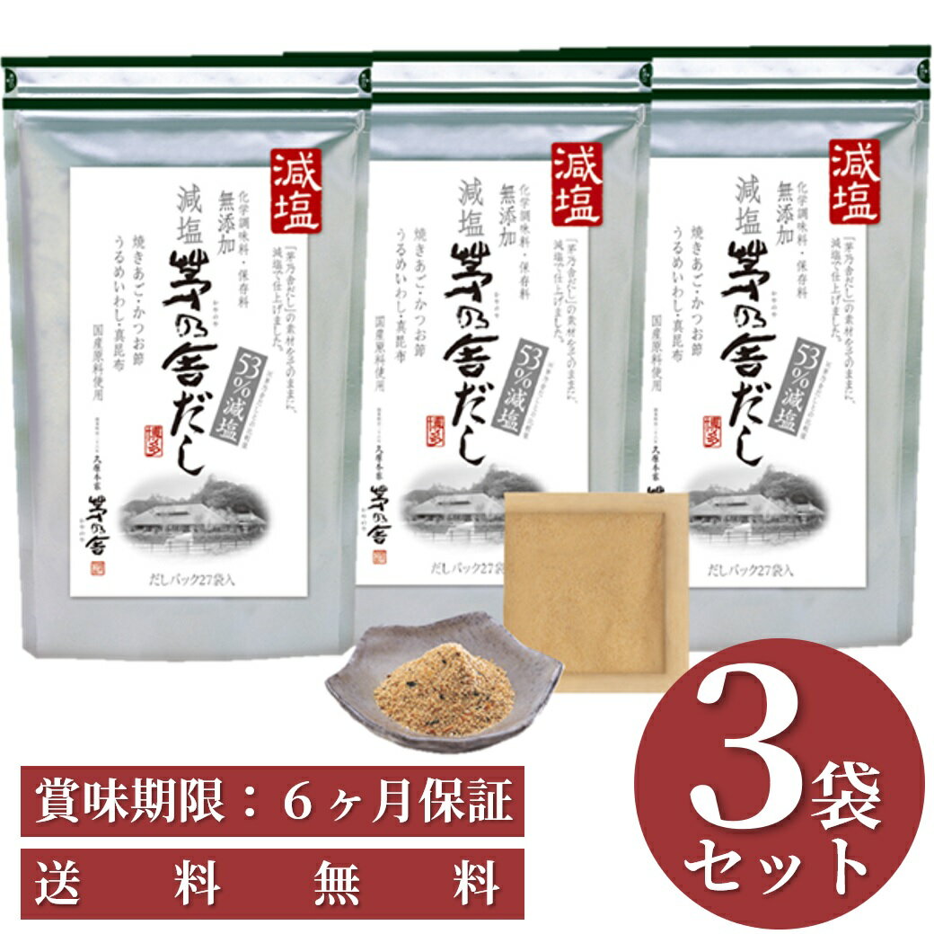 【 送料無料 ※・3袋セット・減塩】茅乃舎だし(減塩) 8g×27袋 国産原料 焼きあご 化学調味料 保存料 無添加　※一部地域を除く