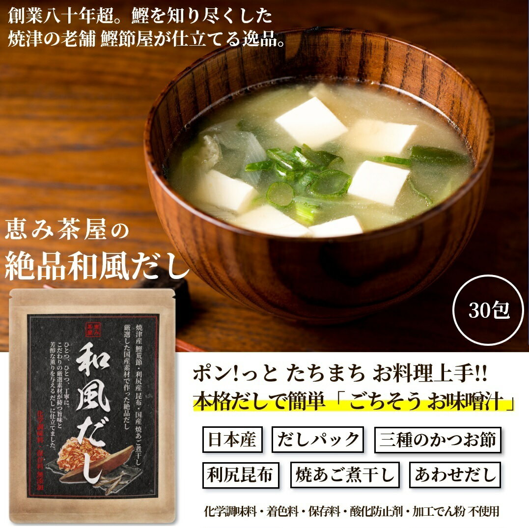 和風だし8gtimes;30包(焼津産鰹荒節利尻昆布焼あご煮干しなど国産厳選素材を使用しただしパック)無添加恵み茶屋