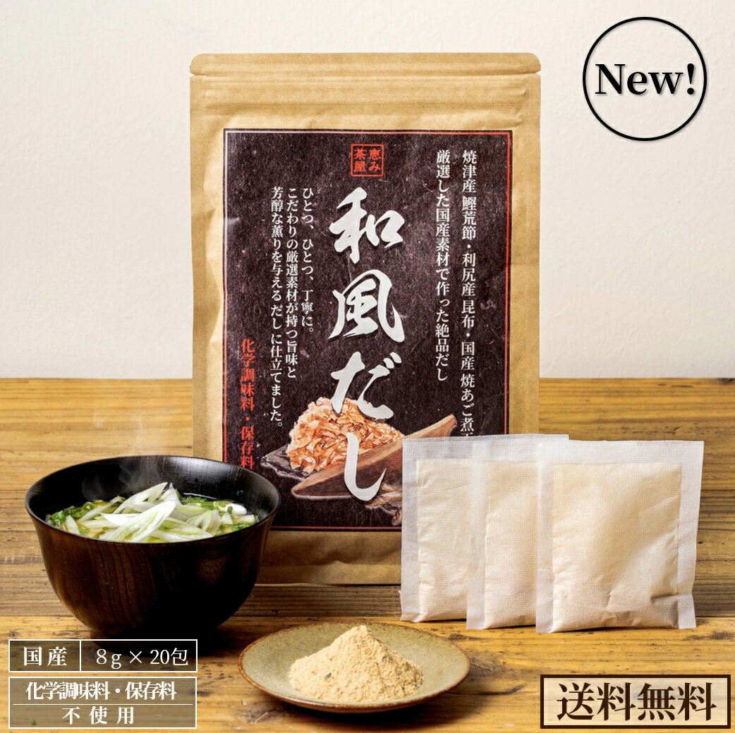 【送料無料】 和風だし 8g × 20包 (焼津産 鰹荒節 利尻昆布 焼あご煮干し など国産厳選素材を使用した だしパック) 無添加 メール便 恵み茶屋