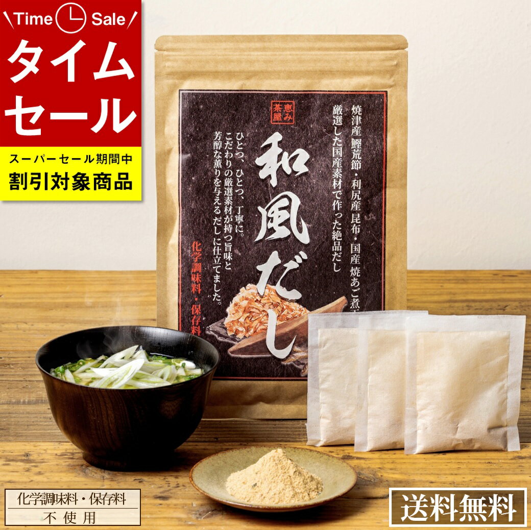 和風だし8gtimes;30包(焼津産鰹荒節利尻昆布焼あご煮干しなど国産厳選素材を使用しただしパック)無添加恵み茶屋