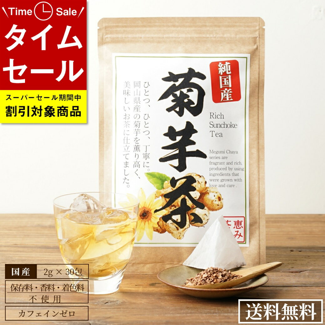 国産 菊芋茶 2g×30包 菊芋100％ きくいも茶 ティーバッグ