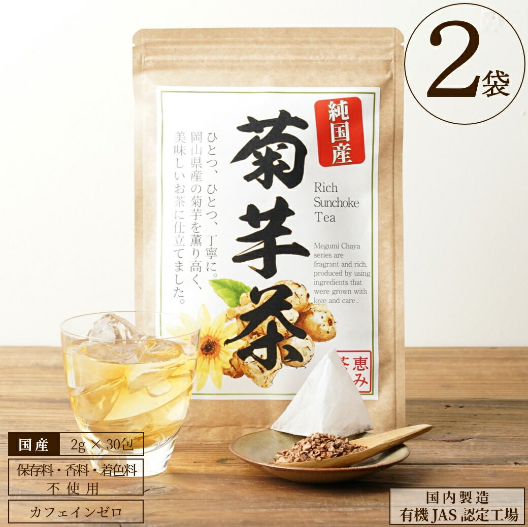 【 ★4.6超 / 2袋セット 】国産 菊芋