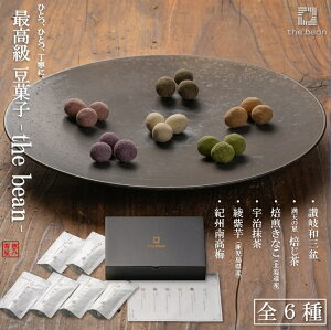 【送料無料 高級ギフト】最高級豆菓子 - the bean - ギフトセット 【 讃岐和三盆 焙じ茶 焙煎きなこ 宇治抹茶 綾紫芋 紀州南高梅 各60g 計360g 】 ギフト セットグルメ 食べ物 誕生日 プレゼント 2021 ありがとう 父 母 お返し お礼 お祝い