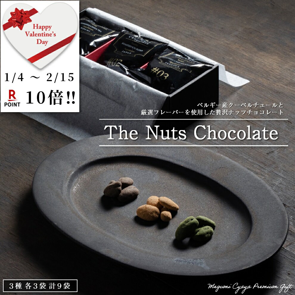 【ポイント10倍 ～2023/2/15迄・送料無料】バレンタイン チョコ 2023 高級 お菓子 ギフト ( The Nuts Chocolate ) 3種(各15g)×3袋 合計9袋 ピーカンナッツ チョコレート 個包装 手提げ袋付き 恵み茶屋