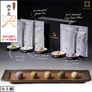 【 送料無料 】高級 豆菓子 - the bean - ギフトセット 【 讃岐和三盆 焙じ茶 焙煎きなこ 宇治抹茶 綾紫芋 各40g 計200g 】 ギフト セットグルメ 食べ物 誕生日 プレゼント 2023 ありがとう お中元 御中元 お返し お礼 お祝い