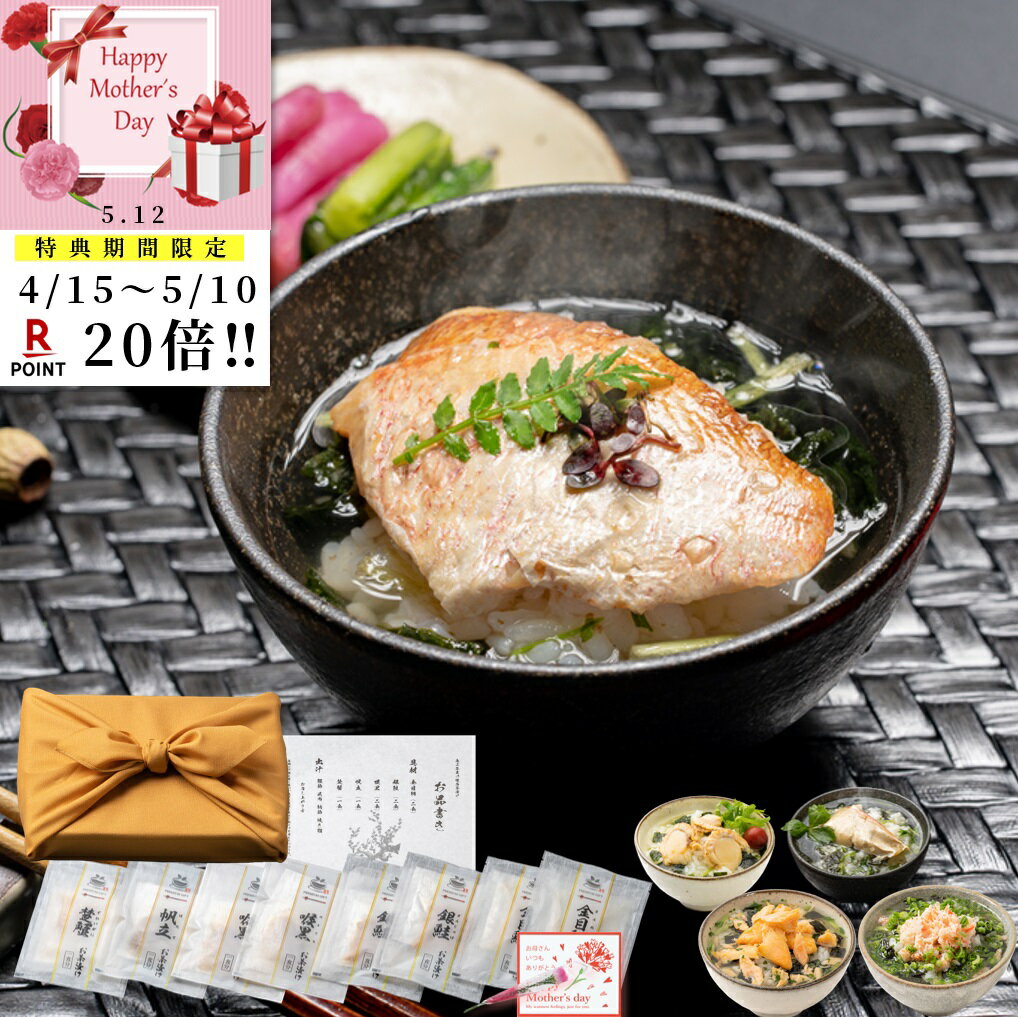 楽天こだわりの逸品ストア 恵み茶屋【 ★4.5 / 期間限定ポイント20倍 】母の日 お茶漬けギフトセット 