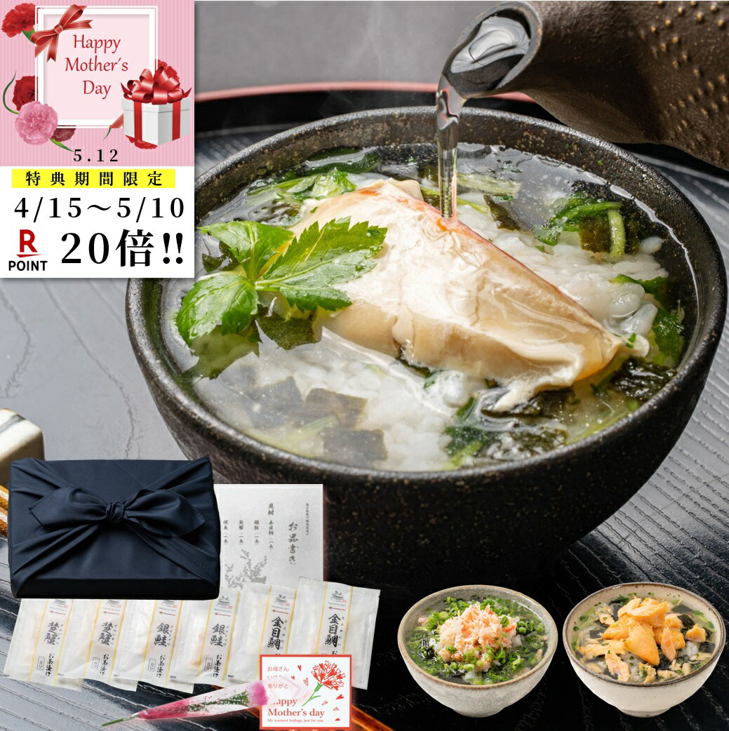 楽天こだわりの逸品ストア 恵み茶屋【 ★4.5超 】母の日 お茶漬けギフトセット 