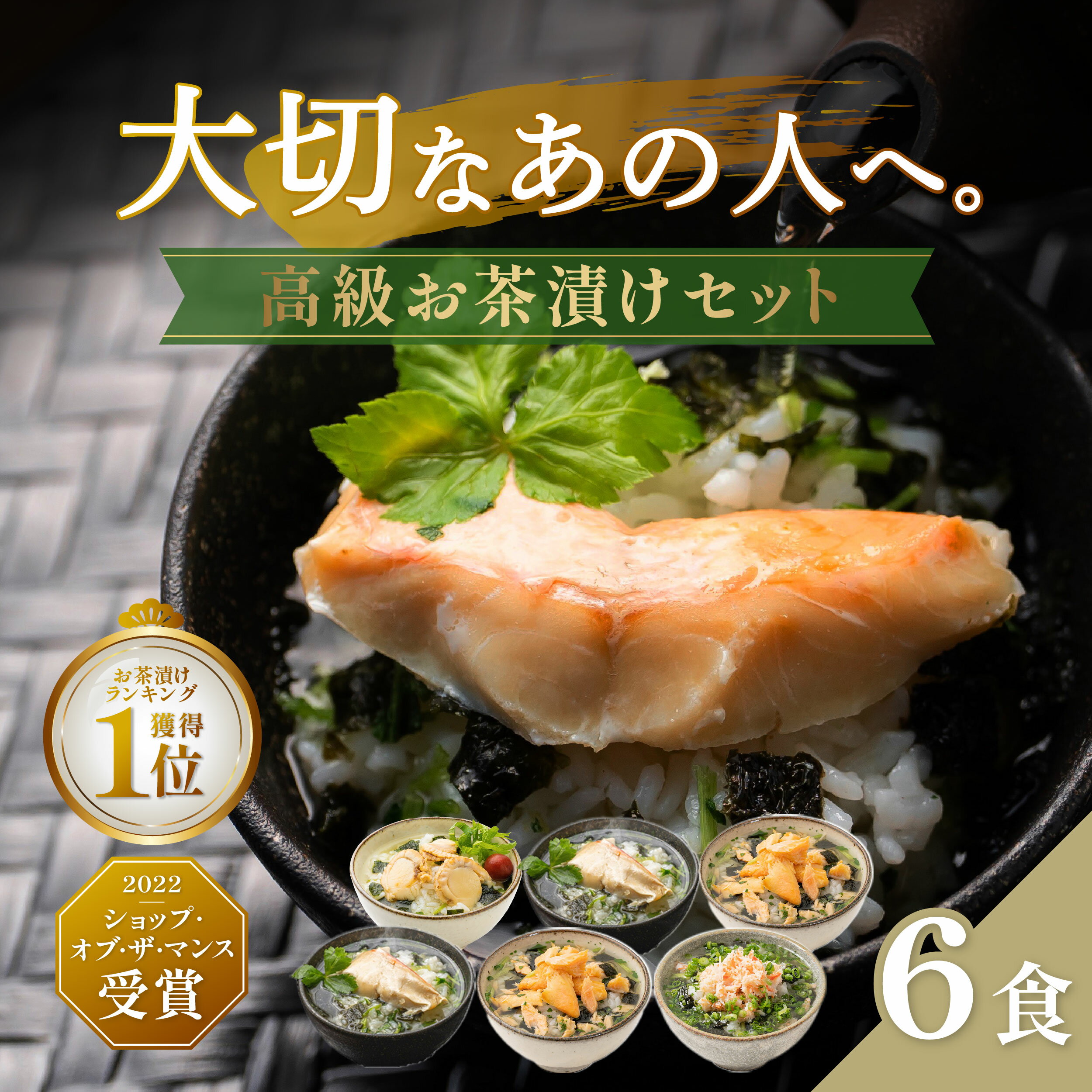 【5%OFF＆ポイント5倍】 お歳暮 お茶漬け ギフトセット "葵" 金目鯛 銀鮭 ずわい蟹 帆立の 計6食 グル..