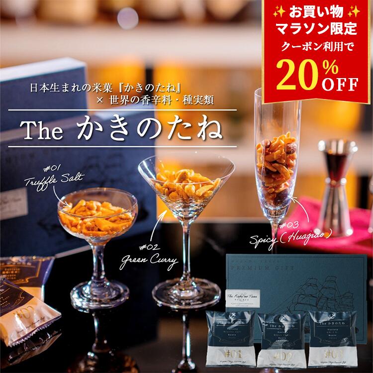 本日20:00〜マラソン20％OFF！【★4.8超】 高級 柿の種 ギフト -The かきのたね- 大人の柿の種 おつまみ セット プレゼント ギフトセット 父 個包装 手提げ袋付き 小袋 2025 お返し お祝い 内祝い プチギフト 楽天 常温保存 お歳暮 手土産 かきたね 柿ピー