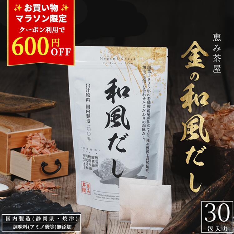 【マラソン600円OFF！】国産 無添加 和風だし 8g × 30包 (焼津産 三種の鰹節、利尻昆布、焼あご煮干し など国産厳選素材を使用した だしパック ) 恵み茶屋 だし 出汁 かつおだしのサムネイル
