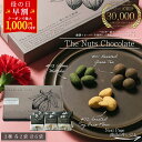 \ 母の日 早割 最大1000円OFF/【★4.7】高級 お菓子 ギフト ( The Nuts Chocolate 20