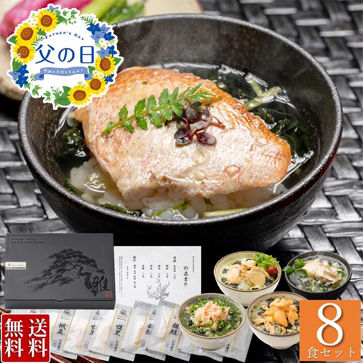 【遅れてごめんね / ★4.5】お茶漬けギフトセット "雅" (みやび) のどぐろ 金目鯛 銀鮭 ずわい蟹 帆立 のお茶漬け ギフト セット(計8食) グルメ 食べ物 誕生日 プレゼント 父の日ギフト 父の日 母 父 お返し お礼 お祝い 内祝い 通販 楽天 お中元 2025
