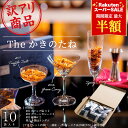 4日20:00〜最大半額!★訳あり★ 高級 柿の種 -The かきのたね- 大人の柿の種 アウトレット おつまみ 父 父の日 個包装 2025 お返し お祝い 内祝い プチギフト 楽天 柿ピー お中元 お試し 訳あり 訳アリ ご自宅用 自家用