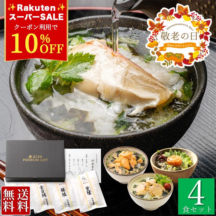 スーパーセール10%OFF【 敬老の日 / 楽天1位 / ★4.6超】 国産 お茶漬けギフトセット "彩" (いろどり) 金目鯛 銀鮭 紀州南高梅 帆立 お茶漬け ギフト (各1食 計4食) グルメ 食べ物 誕生日 プレゼント 母 父 お返し お礼 お祝い 内祝い 楽天 2025 お歳暮のサムネイル