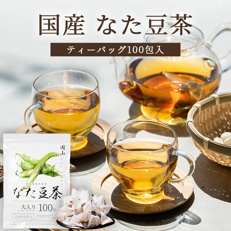 【ポイント5倍】国産 なた豆茶 3g×100包 なた豆100％ (岡山県 なたまめ茶 ナタマメ茶 刀豆茶) ティーバッグ ティーパック ノンカフェイン 添加物不使用 無添加 メール便 恵み茶屋 水出し 定期購入 健康茶【NP】