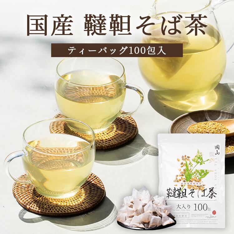 【ポイント5倍】国産 韃靼そば茶 4g×100包 韃靼そばの実100％ ティーバッグ ティーパック ノンカフェイン 添加物不使用 無添加 メール便 恵み茶屋 水出し 定期購入 健康茶【NP】