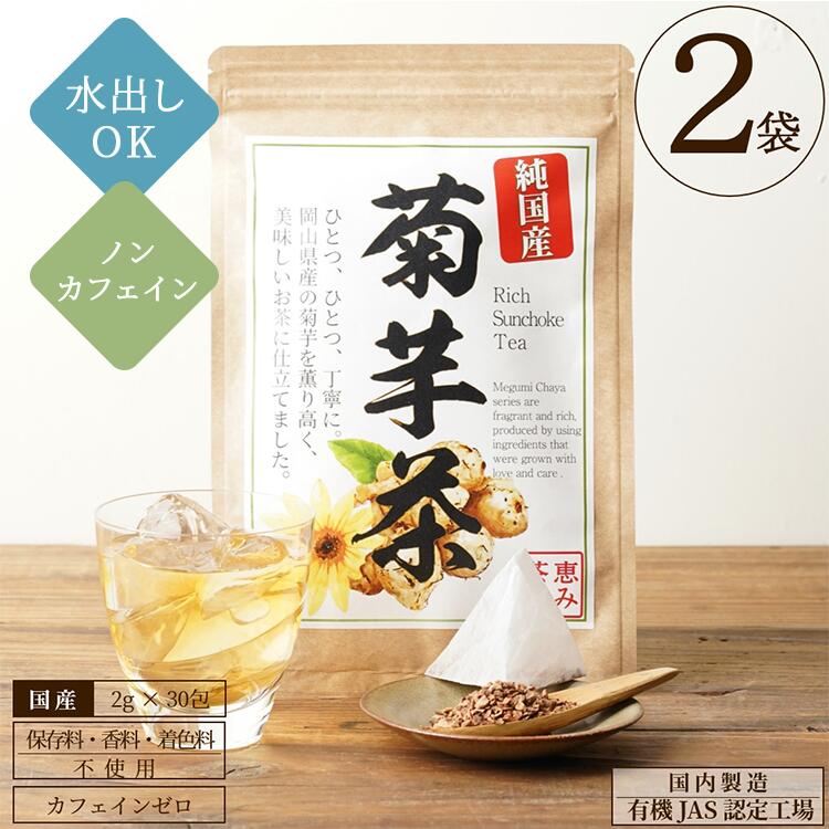 開始4時間10%OFF 2袋セット 国産 菊芋茶 2g30包 菊芋 100％ きくいも茶 キクイモ茶 ティーバッグ ティーパック ノンカフェイン 添加物不使用 無添加 メール便 水出し 植物茶 健康茶 恵み茶屋のサムネイル