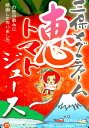 新作！とろける仕上がり♪高糖度こだわり恵トマトジュース。180ml　1本（同梱専用商品）