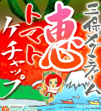 トマトミニトマトケチャップ