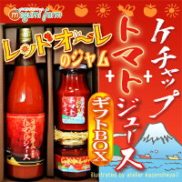 送料無料トマトジュース&ケチャップ・ジャム2個ギフトセット