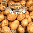 新じゃがいも 送料無料 8kg M~3Lサイズ混合 赤土 新じゃが 九州鹿児島徳之島産 にしゆたか 贈物 ギフト 長期保存 箱買い 南国野菜 南の島 産地直送 馬鈴薯 南国の恵み 新ばれいしょ じゃが芋