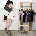 【新作】おしゃれな女の子スカッツ!スカッツ キッズ 裏起毛 あったか 子ども服 子供服 キッズ 裏起毛 スカッツ 女の子 スカート付き レギンス スカート付きタ...