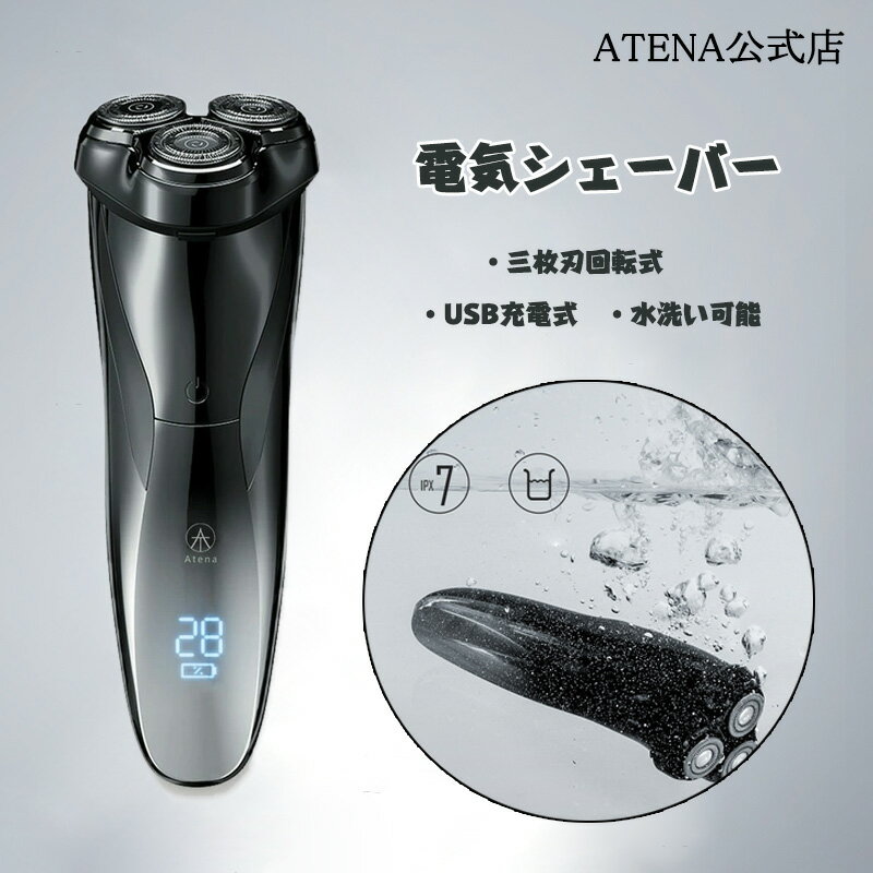 電気シェーバー 正規販売 Atena公式店 電気シェーバー メンズ 三ヶ月充電不要 男性 徹底的に深剃り肌にやさしい三枚刃回転式 USB充電式 お風呂剃り対応 水洗い可能 旅行用出張 ギフト お祝い 敬老の日 プレゼント ホワイトデー 父の日