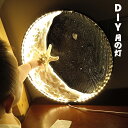 DIY 月の灯 月ライト 明かり ナイトライト ムーンライト diy 月 照明 雰囲気 灯 ライト 気分アップ ロマン 浪漫 誕生日 プレゼント ランプ ギフト...