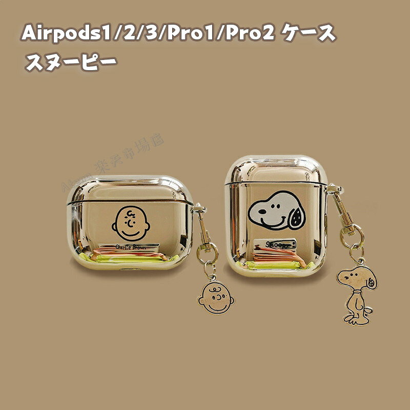 【送料無料】airpods ケース AirPods 第2世代 ケース Pro2 ケース airpods3 ケース airpods 第1世代 カバー 第3世代 ケース airpods pro2 第2世代 CASE 全方位保護 収納 保護 ソフトケース カバー 便利 実用 airpods pro2 ケースト 保護 スヌーピー ケース 高級感 お洒落