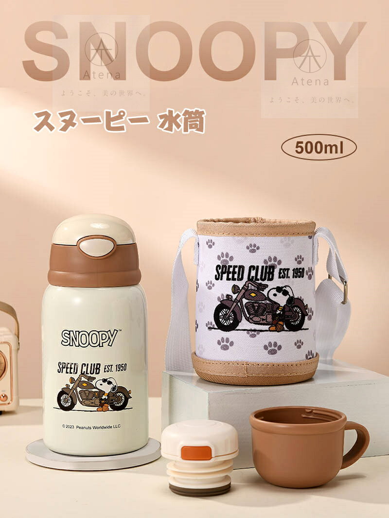 送料無料 スヌーピー 高品質 ストロー 水筒 子供用 大人用 キッズ 500ml ステンレ...