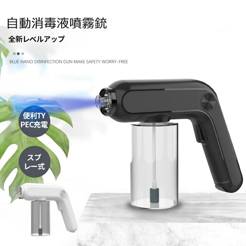 年最新版★消毒液の噴霧器 電動 手持ち 噴霧器ガン ナノ霧化