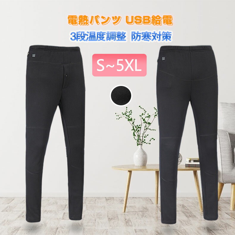 電熱パンツ ヒーターパンツ 加熱パンツ USB給電 3段温度調整 高い弾力 裏起毛 メンズ レディース アウトドア 屋外作業 スキー スケート 腹・膝同暖 登山 釣り 通勤 通学 生理 冷え性 に対応 USB加熱 洗濯可 室内着 ライダー 防寒 男女兼用 大きいサイズ S~5XL プレゼント